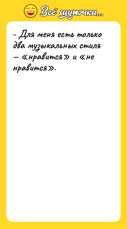 - Для меня есть только два музыкальных стиля — «нравится»