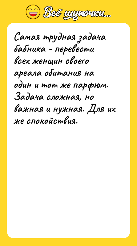 Самая трудная задача бабника - перевести всех женщин своего ареала
