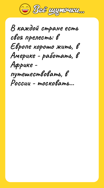 В каждой стране есть своя прелесть: в Европе хорошо жить,