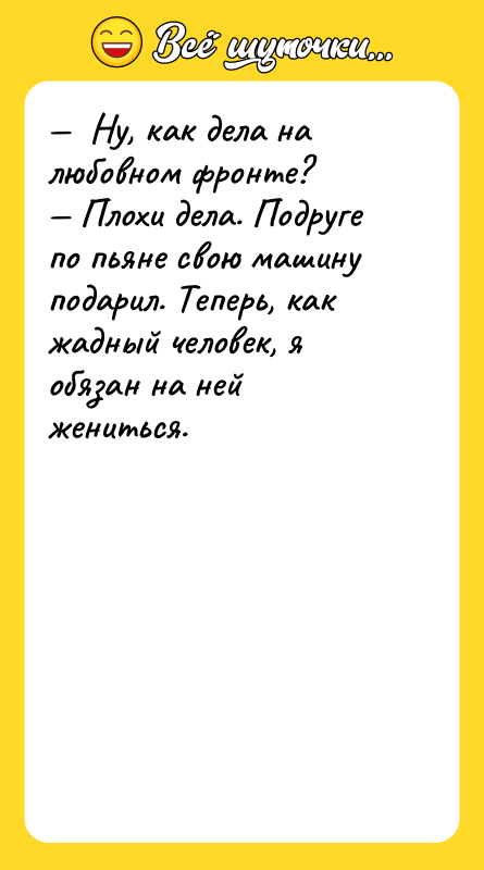—  Ну, как дела на любовном фронте? — Плохи