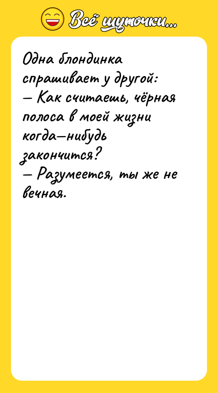 Одна блондинка спрашивает у другой:  — Как считаешь, чёрная