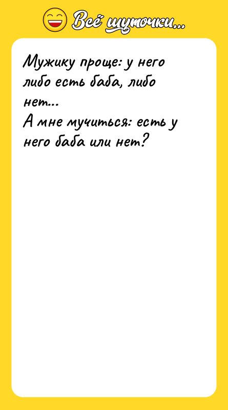 Мужику проще: у него либо есть баба, либо нет... А