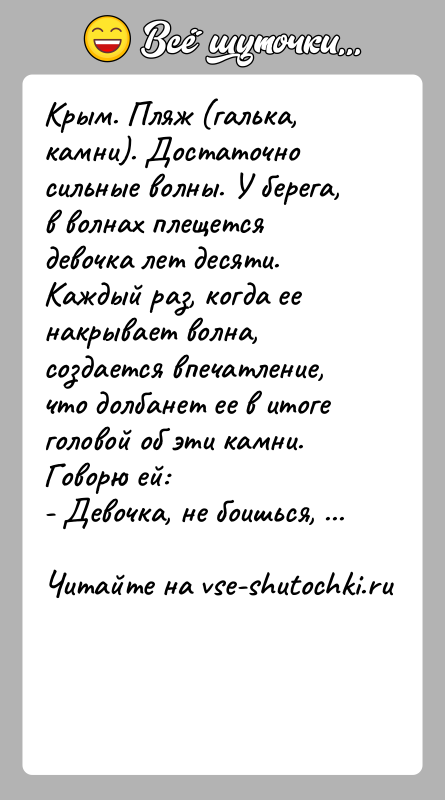 История: Крым. Пляж (галька, камни). Достаточно сильные волны. У берега, в волнах плещется девочка лет десяти. Каждый раз, когда ее накрывает