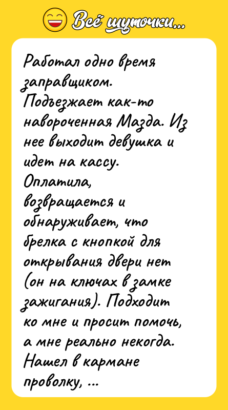 Работал одно время заправщиком. Подъезжает как-то навороченная Мазда. Из нее