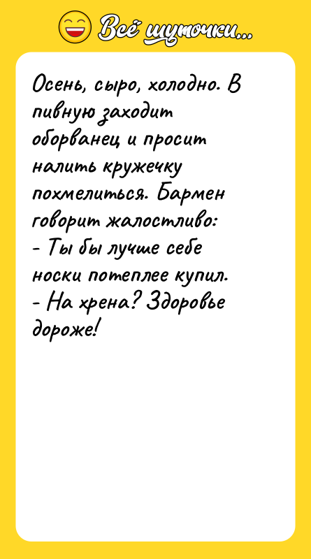 Осень, сыро, холодно. В пивную заходит оборванец и просит налить