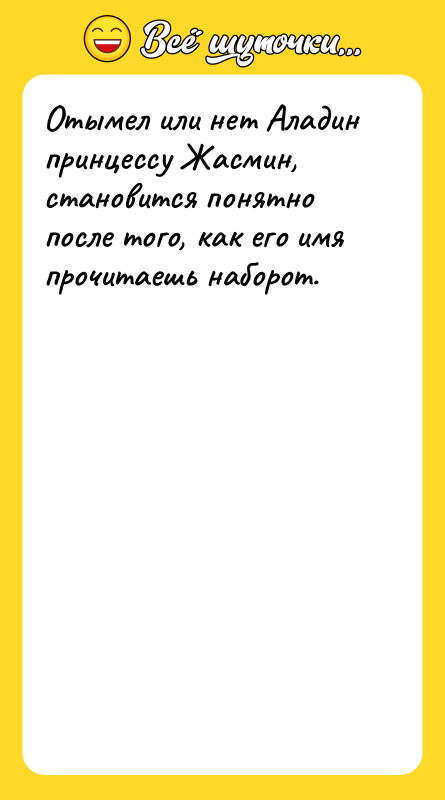 Отымел или нет Аладин принцессу Жасмин, становится понятно после того,