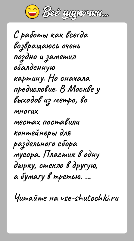 История: C работы как всегда возвращаюсь очень поздно и заметил обалденнуюкартину. Но сначала предисловие. В Москве у выходов из метро, во