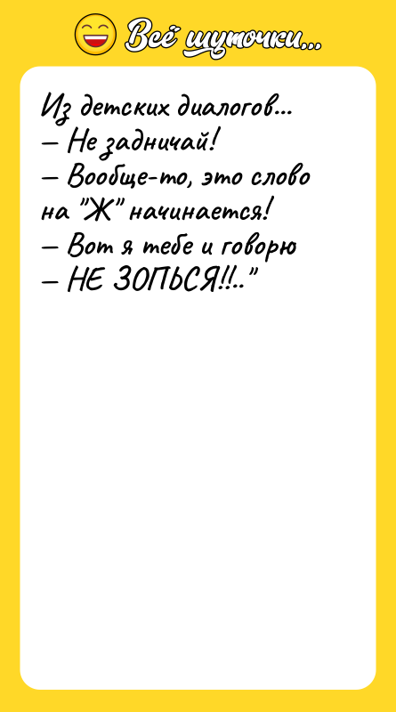 Из детских диалогов... Не задничай! Вообще-то, это слово