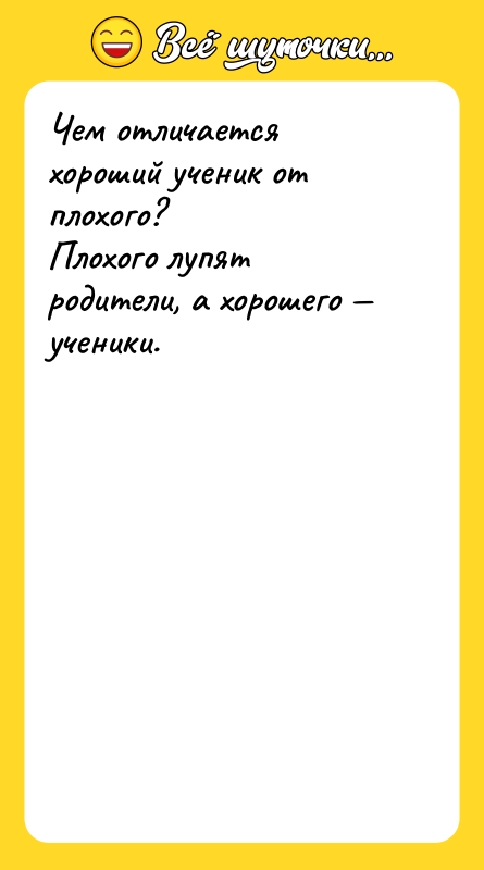 Чем отличается хороший ученик от плохого? Плохого лупят родители, а