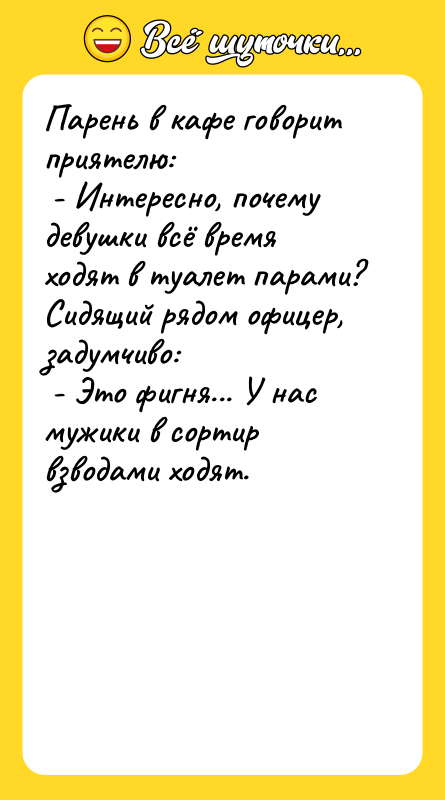 Парень в кафе говорит приятелю:  - Интересно, почему девушки