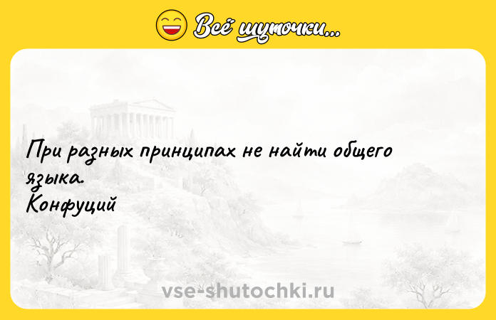 Цитата: При разных принципах не найти общего языка. Конфуций
