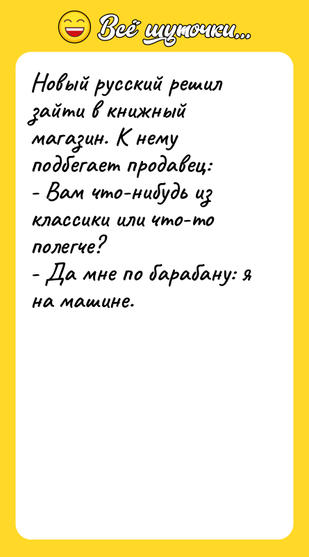 Новый русский решил зайти в книжный магазин. К нему подбегает