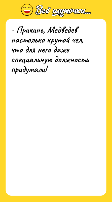 - Прикинь, Медведев настолько крутой чел, что для него даже