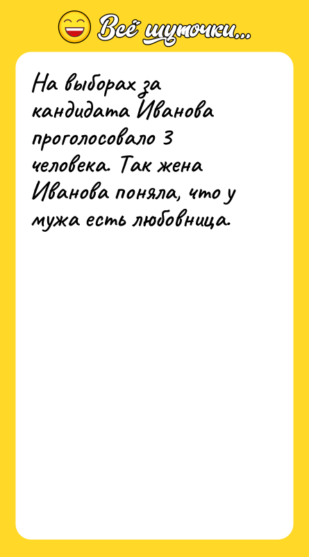На выборах за кандидата Иванова проголосовало 3 человека. Так жена