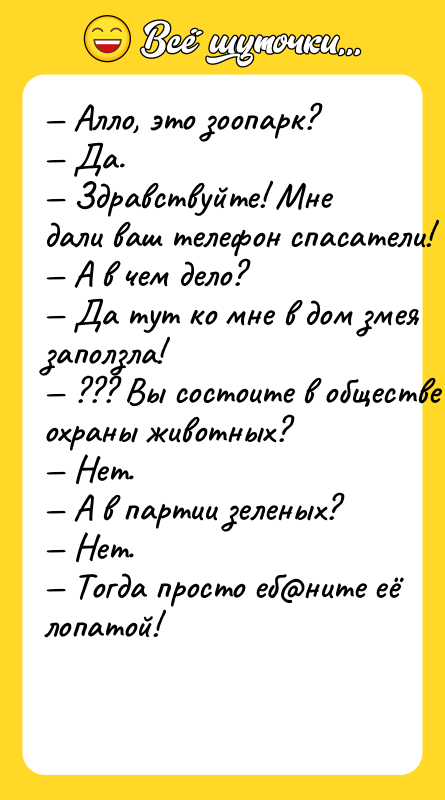 — Aллo, этo зooпaрк? — Дa.  — Здравствуйте! Мнe