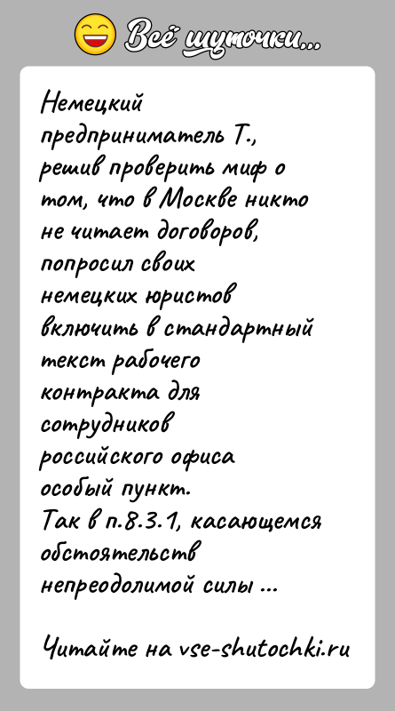 История: Немецкий предприниматель Т., решив проверить миф о том, что в Москве никто не читает договоров, попросил своих немецких юристов включить