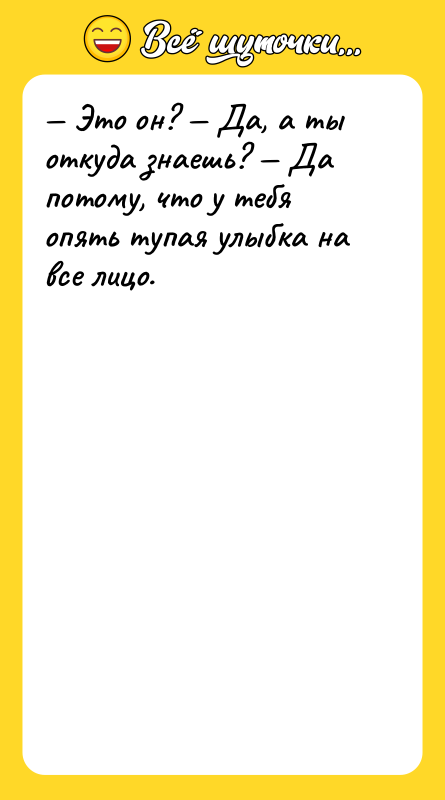 — Это он? — Да, а ты откуда знаешь? —