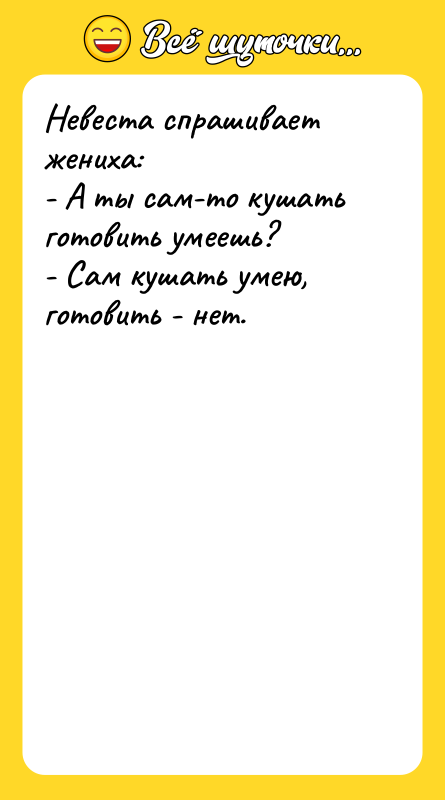 Невеста спрашивает жениха:  - А ты сам-то кушать готовить