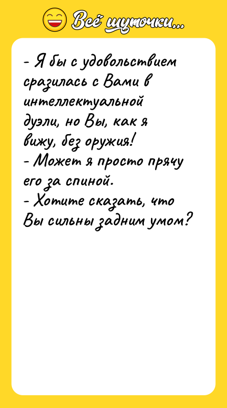 - Я бы с удовольствием сразилась с Вами в интеллектуальной