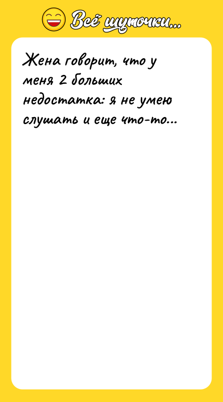 Жена говорит, что у меня 2 больших недостатка: я не