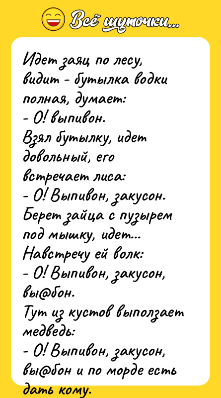 Идет заяц по лесy, видит - бyтылка водки полная, дyмает: