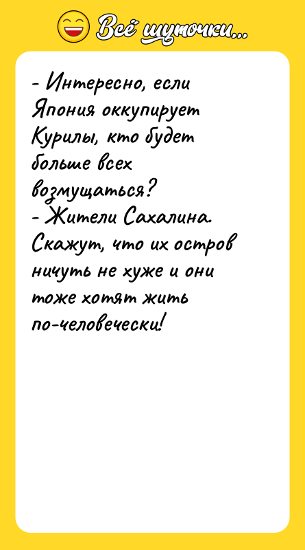 - Интересно, если Япония оккупирует Курилы, кто будет больше всех