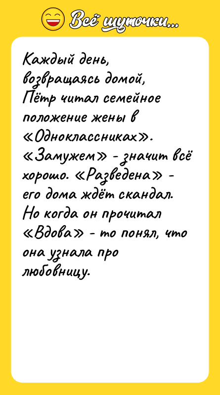 Каждый день, возвращаясь домой, Пётр читал семейное положение жены в