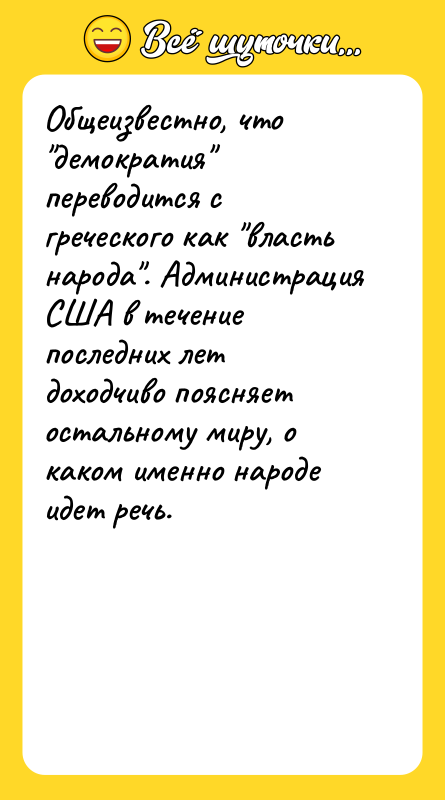 Общеизвестно, что "демократия" переводится с греческого как "власть народа". Администрация