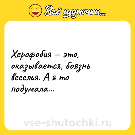 Шутка: Херофобия — это, оказывается, боязнь веселья. А я то подумала…