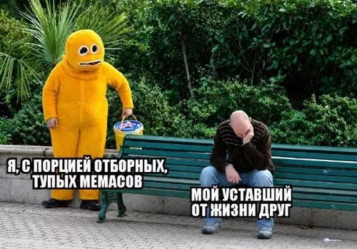 Заряди друга мемами! 😂🚀 - Я, С ПОРЦИЕЙ ОТБОРНЫХ, ТУПЫХ MEMАСОВ. МОЙ УСТАВШИЙ ОТ ЖИЗНИ