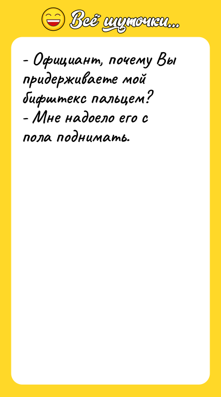 - Официант, почему Вы придерживаете мой бифштекс пальцем? - Мне
