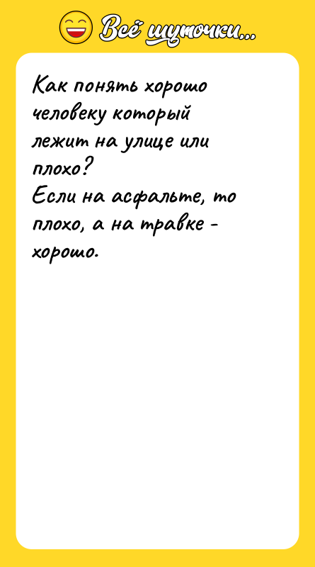 Как понять хорошо человеку который лежит на улице или плохо?