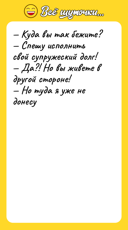 Куда вы так бежите? Спешу исполнить свой супружеский