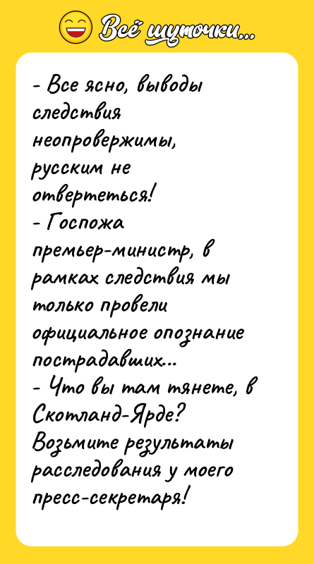 - Все ясно, выводы следствия неопровержимы, русским не отвертеться! -