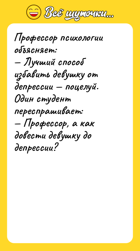 Профессор психологии объясняет: — Лучший способ избавить девушку от депрессии