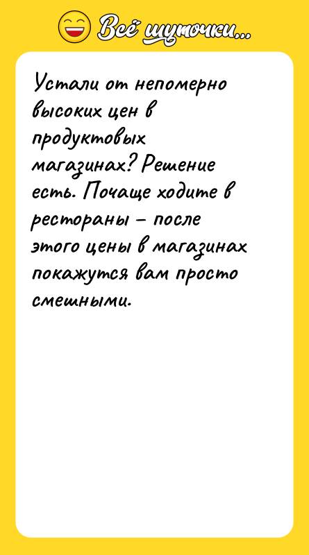 Устали от непомерно высоких цен в продуктовых магазинах? Решение есть.
