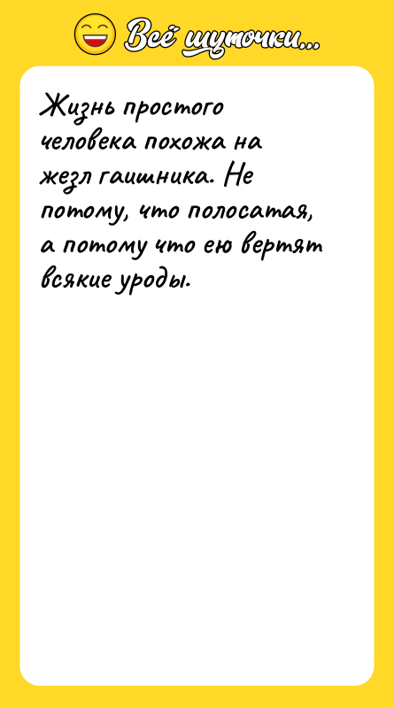 Жизнь простого человека похожа на жезл гаишника. Не потому, что