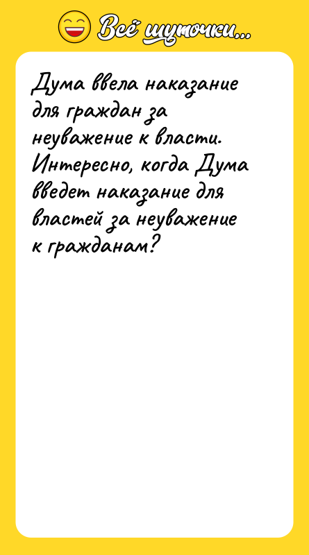 Дума ввела наказание для граждан за неуважение к власти. Интересно,