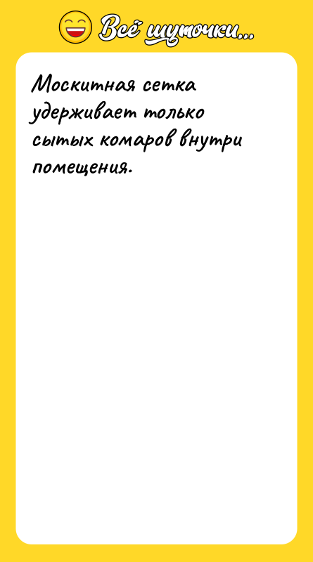 Москитная сетка удерживает только сытых комаров внутри помещения.