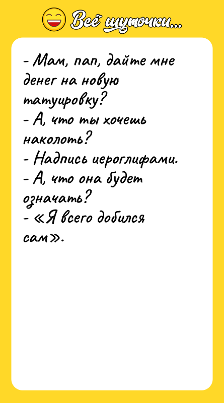 - Мам, пап, дайте мне денег на новую татуировку? 