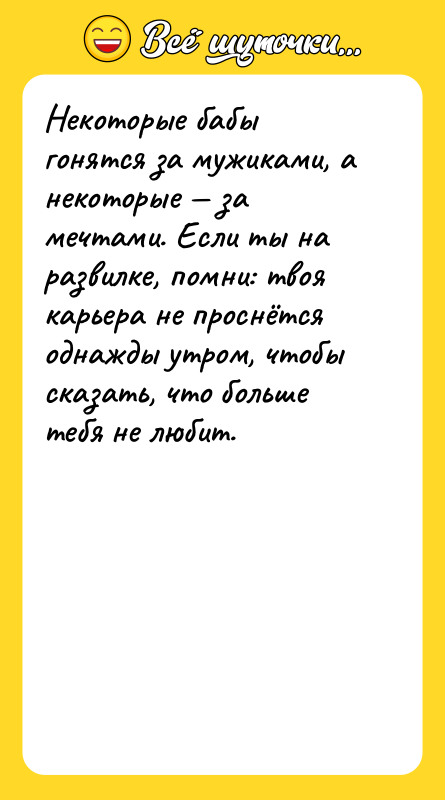 Некоторые бабы гонятся за мужиками, а некоторые — за мечтами.