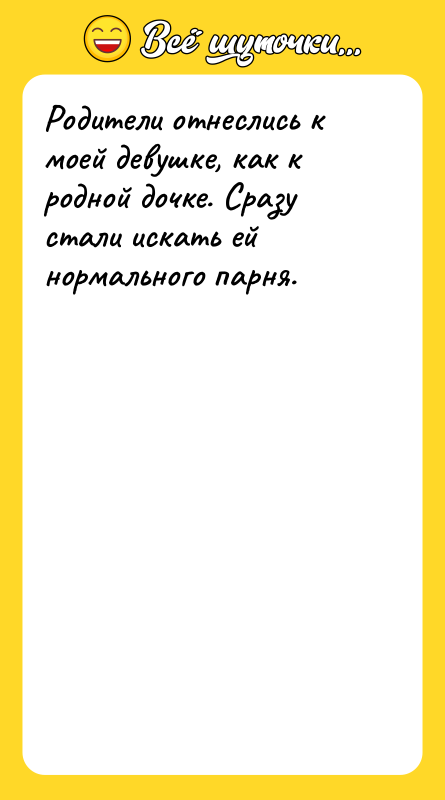 Родители отнеслись к моей девушке, как к родной дочке. Сразу