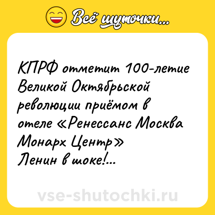 Шутка: КПРФ отметит 100-летие Великой Октябрьской революции приёмом в отеле «Ренессанс Москва Монарх Центр»<br>Ленин в шоке!...