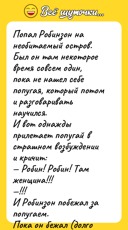 Попал Робинзон на необитаемый остров. Был он там некоторое время