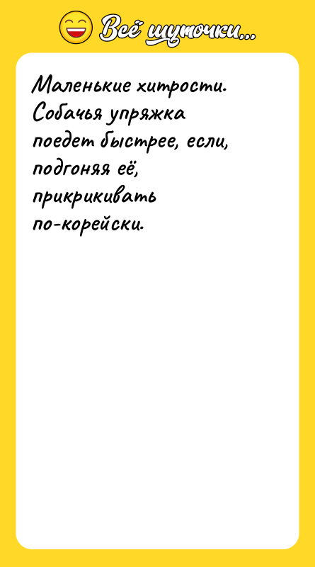 Маленькие хитрости. Собачья упряжка поедет быстрее, если, подгоняя её, прикрикивать