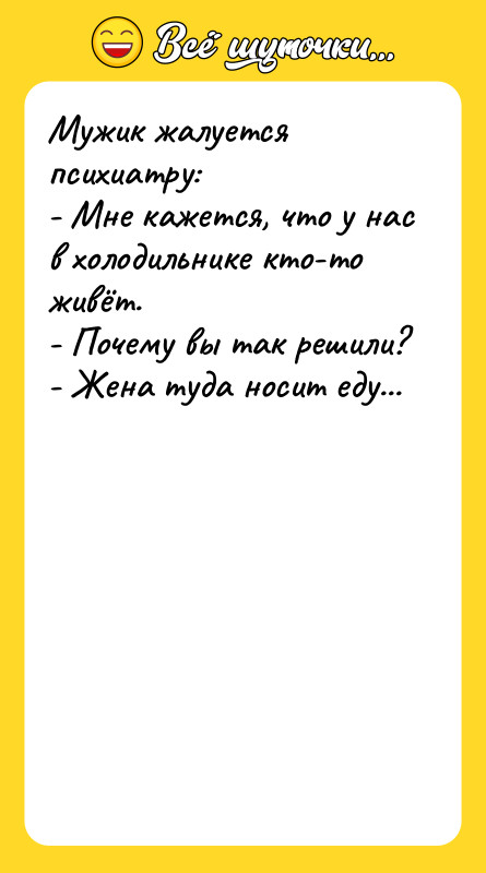 Мужик жалуется психиатру: - Мне кажется, что у