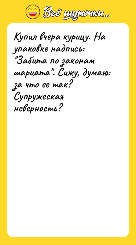 Купил вчера курицу. На упаковке надпись: Забита по законам шариата .
