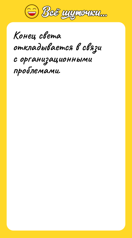 Конец света откладывается в связи с организационными проблемами.