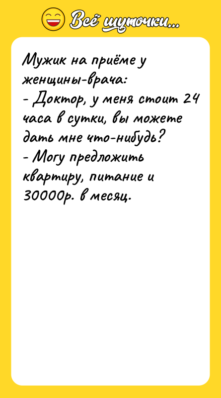 Мужик на приёме у женщины-врача: - Доктор, у меня