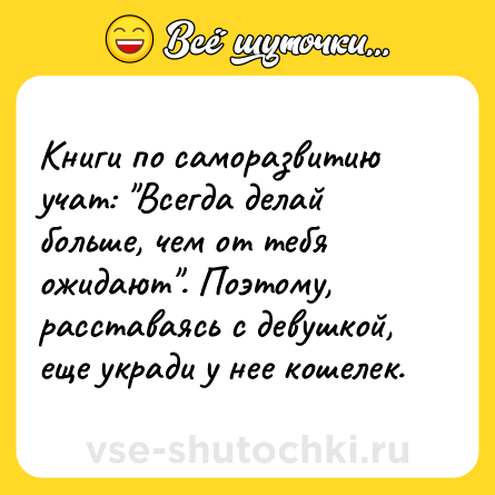 Шутка: Книги по саморазвитию учат: 